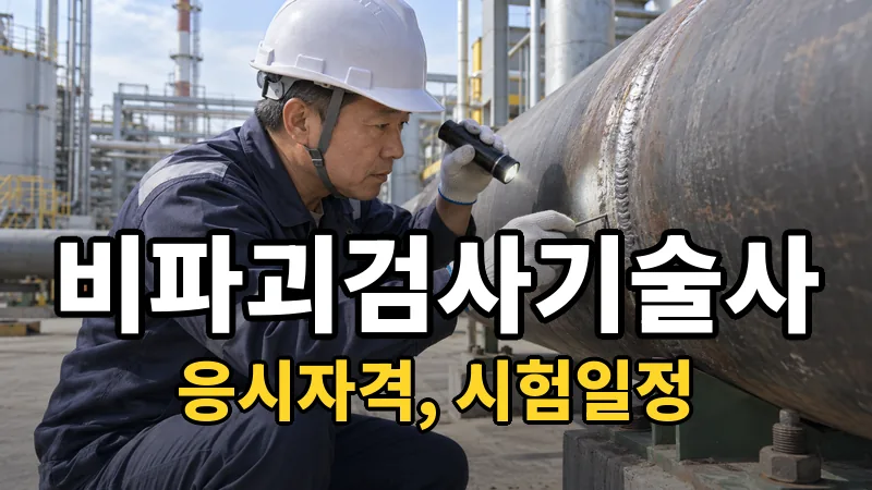 비파괴검사기술사 시험일정 2026