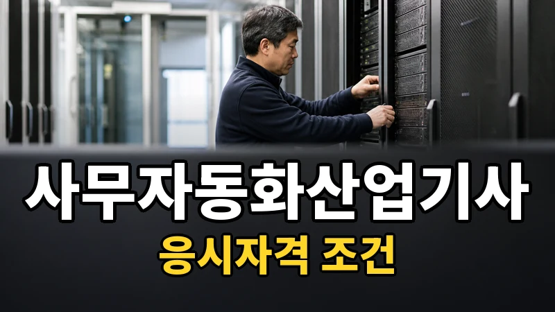 사무자동화산업기사 응시자격 — 자세히 보기