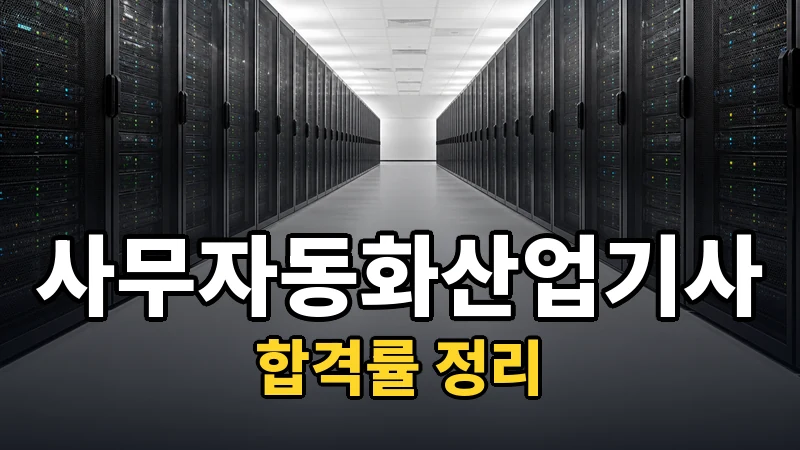사무자동화산업기사 합격률 — 자세히 보기