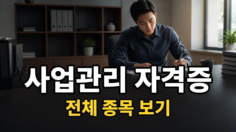 사업관리 자격증 전체 보기