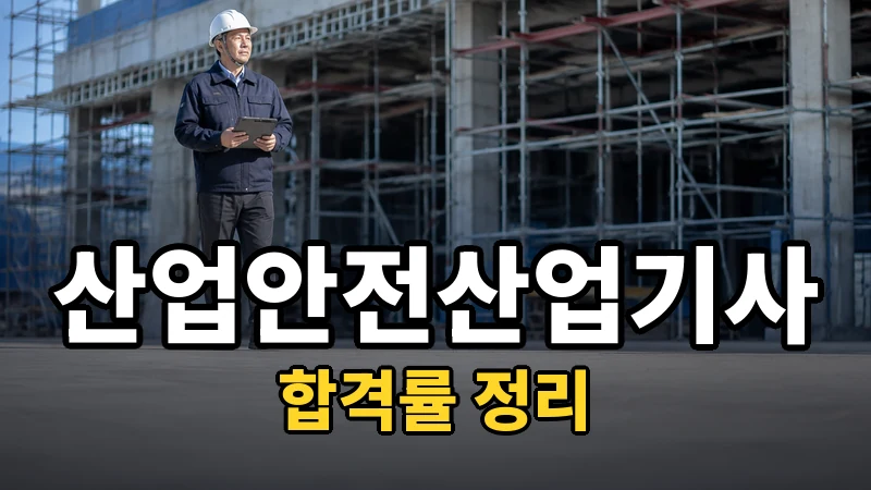 산업안전산업기사 합격률, 숫자를 읽는 순서