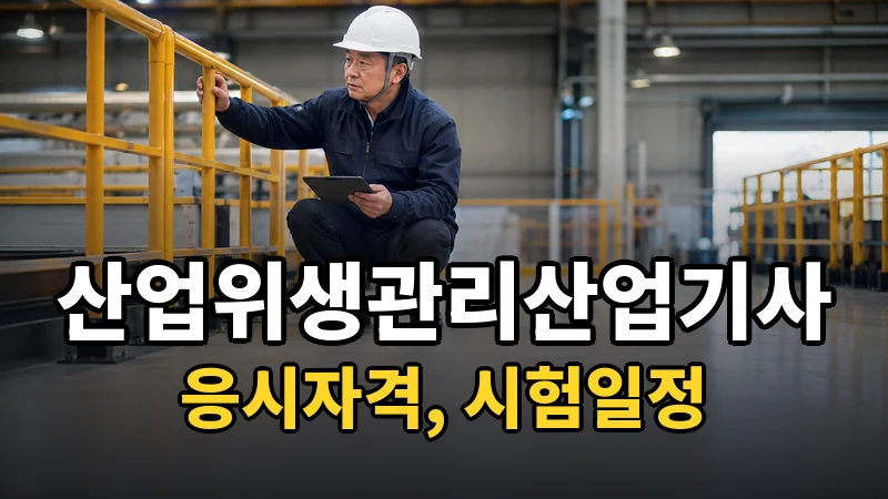 산업위생관리산업기사 시험일정 2026