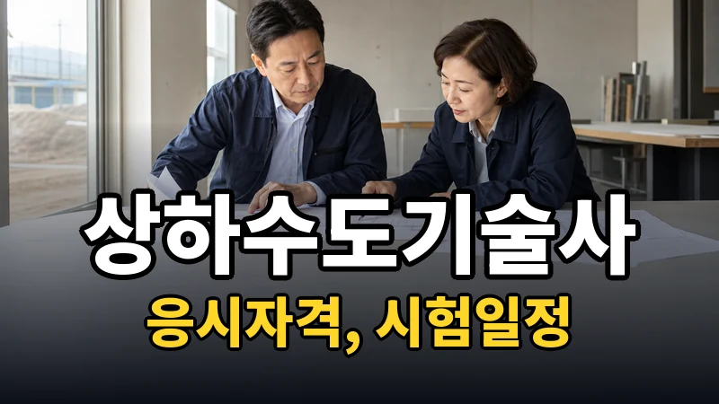 상하수도기술사 시험일정 2026