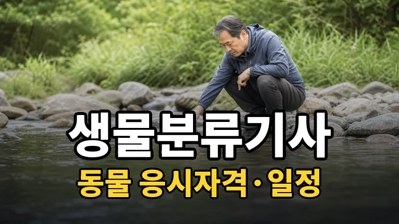 생물분류기사(동물) 시험일정 2026