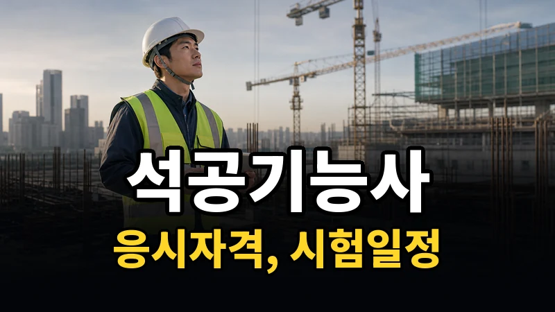 석공기능사 시험일정 2026
