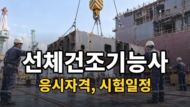 선체건조기능사 시험일정 2026