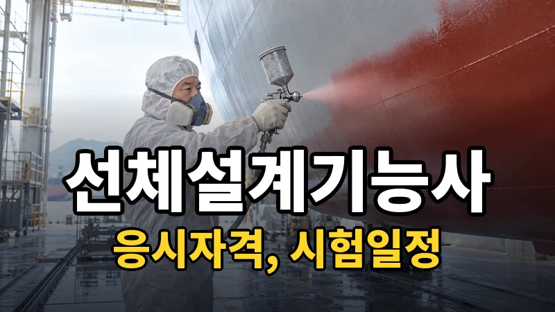 선체설계기능사 시험일정 2026