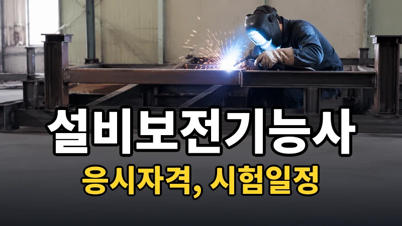 설비보전기능사 시험일정 2026