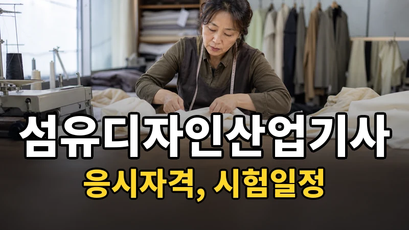 섬유디자인산업기사 시험일정 2026