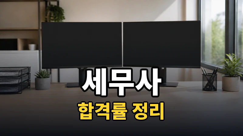 세무사 합격률, 필기와 실기로 나눠 읽는 법