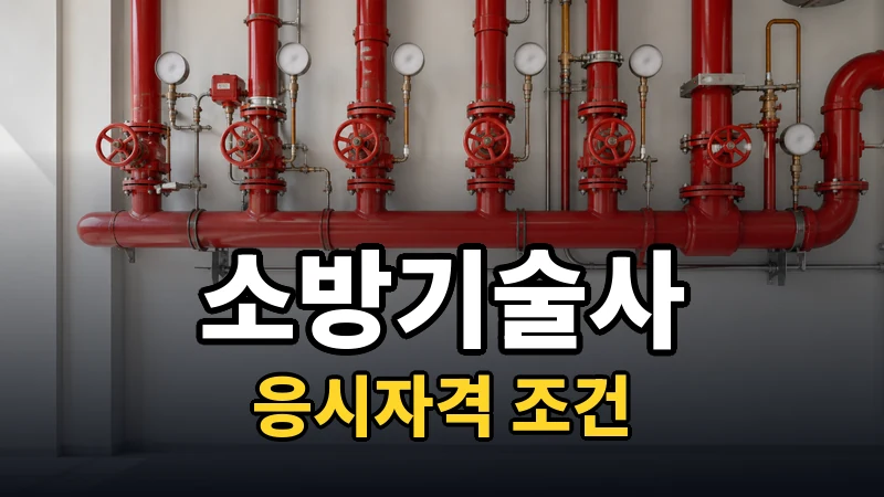 소방기술사 응시자격 — 자세히 보기
