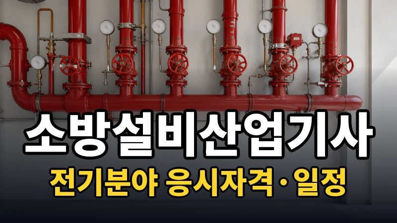 소방설비산업기사(전기분야) 시험일정 2026