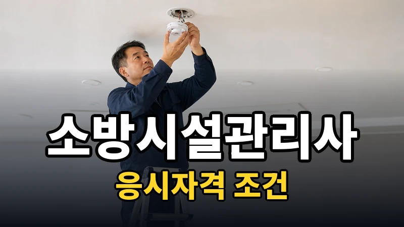 소방시설관리사 응시자격 — 자세히 보기