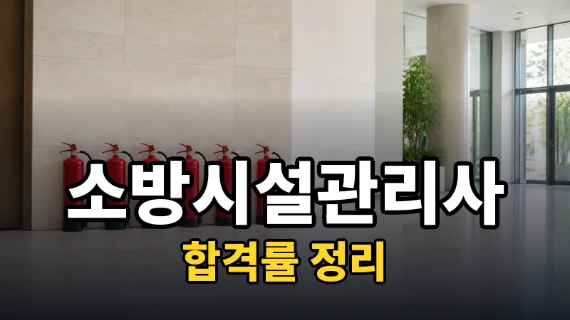 소방시설관리사 합격률 — 자세히 보기