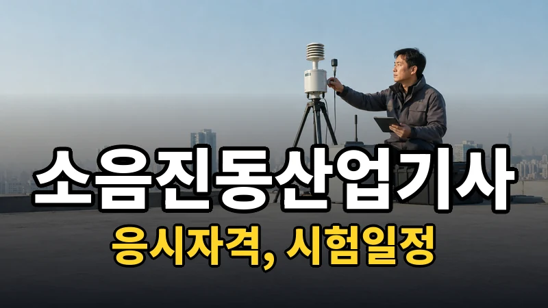 소음진동산업기사 시험일정 2026