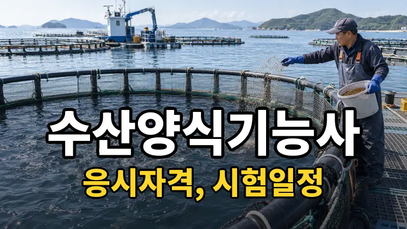 수산양식기능사 시험일정 2026