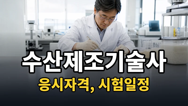 수산제조기술사 시험일정 2026