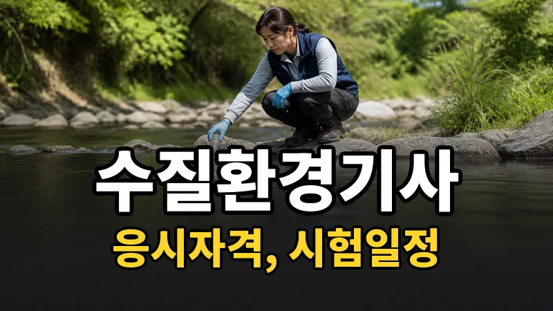 수질환경기사 시험일정 2026