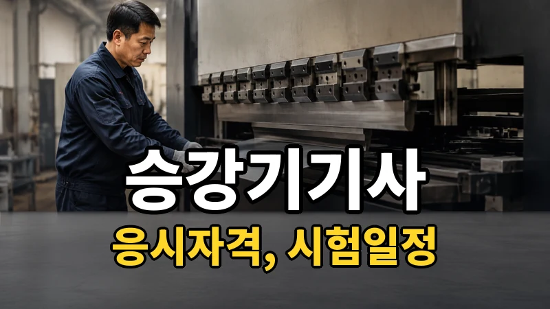승강기기사 시험일정 2026