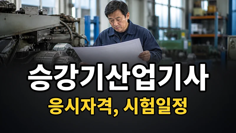 승강기산업기사 시험일정 2026