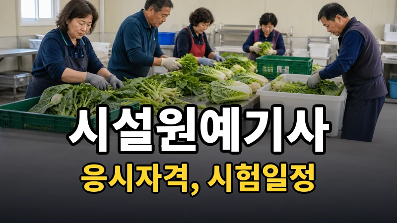 시설원예기사 시험일정 2026
