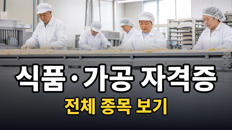 식품.가공 자격증 전체 보기