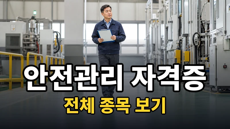 안전관리 자격증 전체 보기