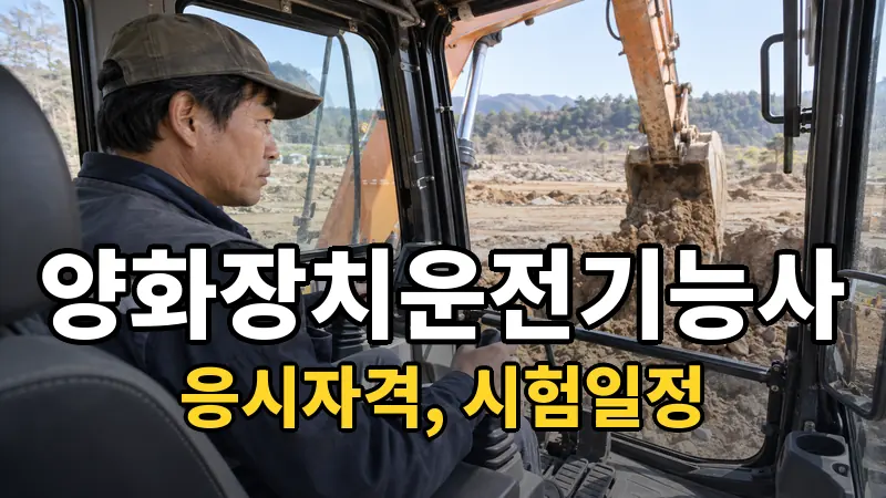 양화장치운전기능사 시험일정 2026