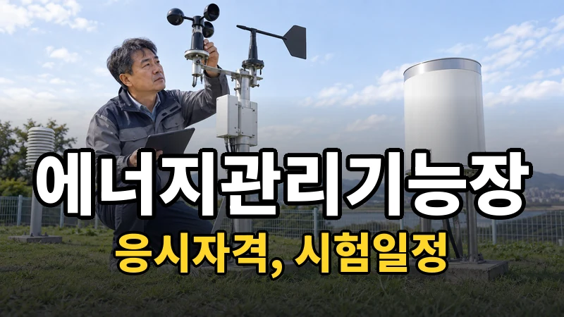 에너지관리기능장 시험일정 2026