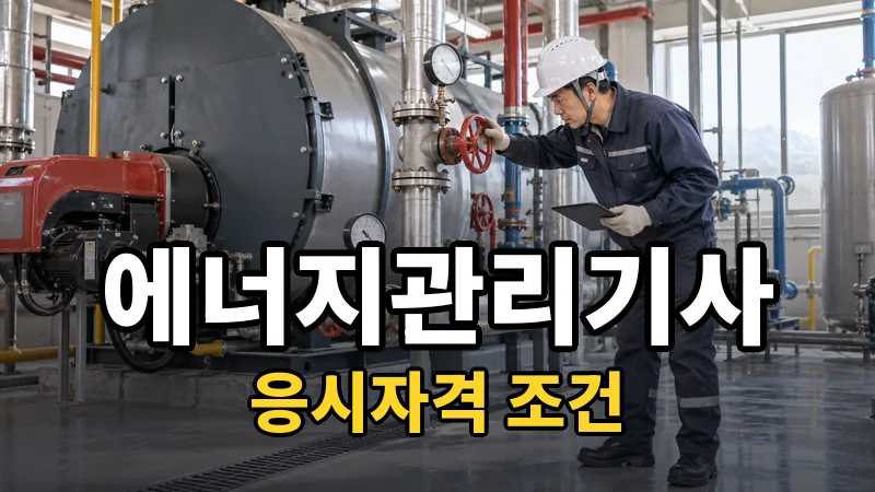 에너지관리기사 응시자격 — 자세히 보기