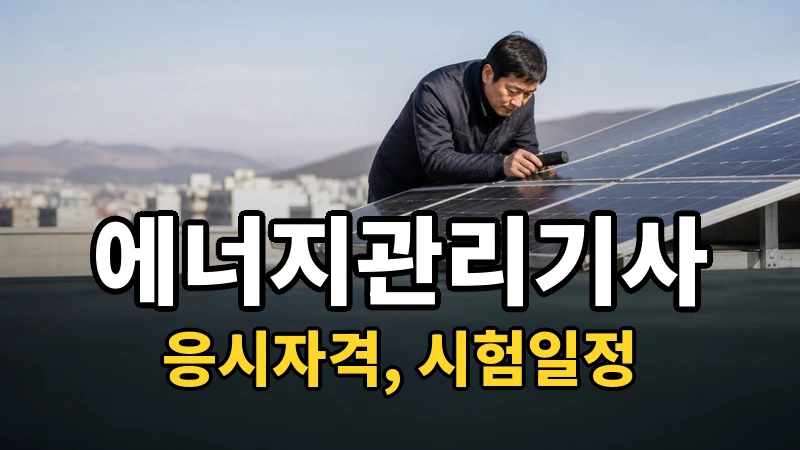 에너지관리기사 응시자격·시험일정 2026