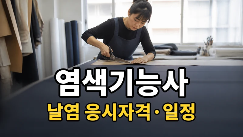 염색기능사(날염) 시험일정 2026