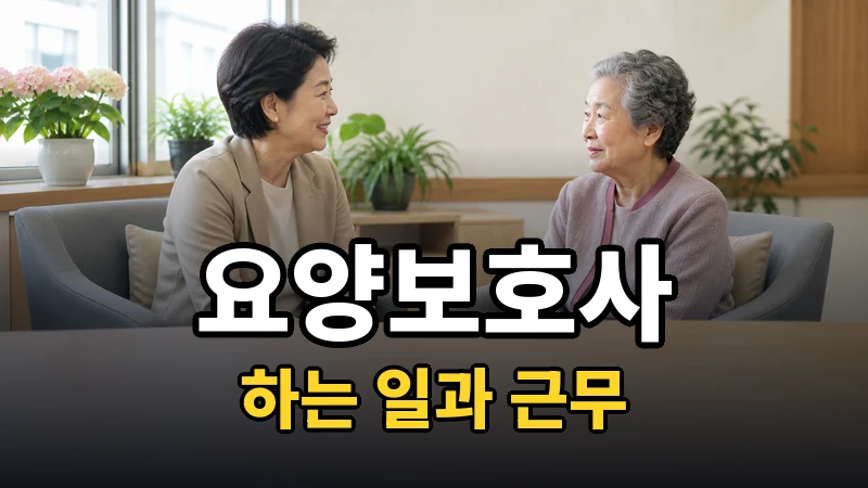 요양보호사 하는 일, 치료가 아니라 생활을 맡습니다