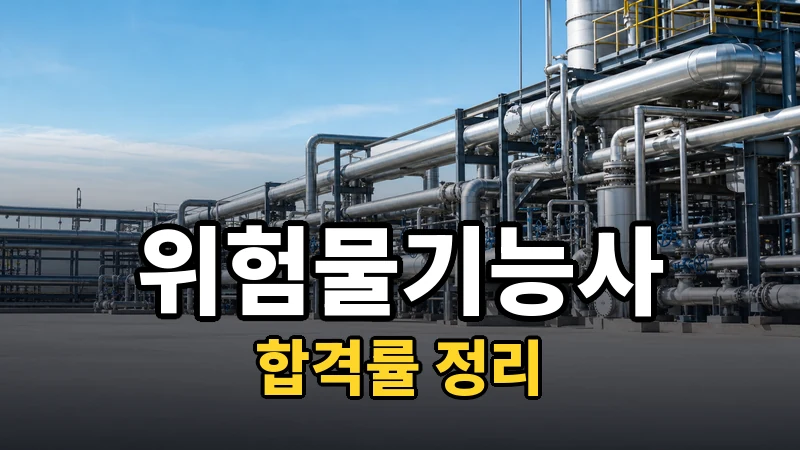 위험물기능사 합격률, 필기 39.3% 실기 46.6%를 그대로 읽는다