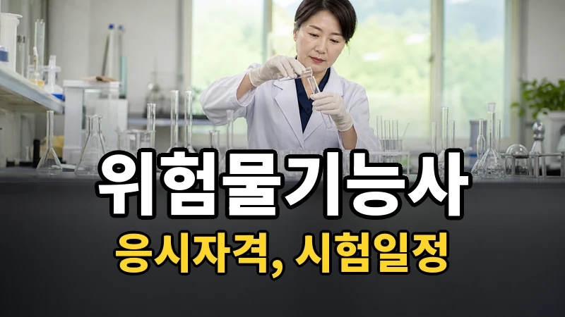 위험물기능사 응시자격·시험일정 2026