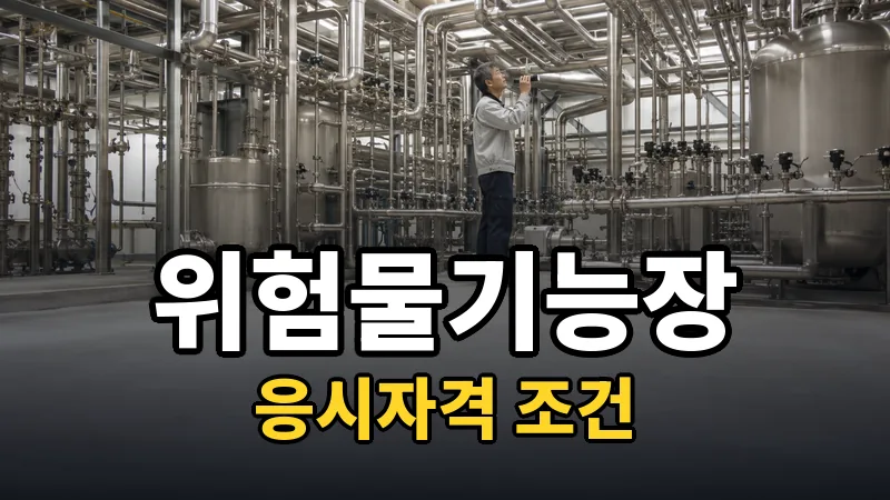 위험물기능장 응시자격 — 자세히 보기
