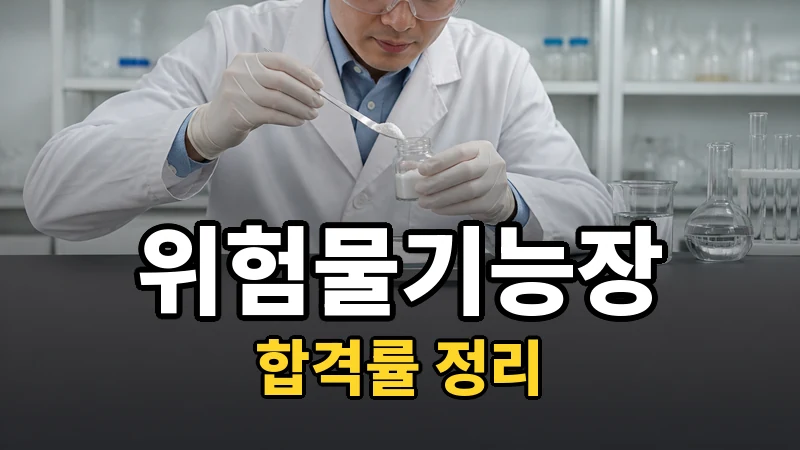 위험물기능장 합격률 — 자세히 보기