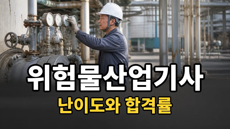 위험물산업기사 난이도 — 자세히 보기