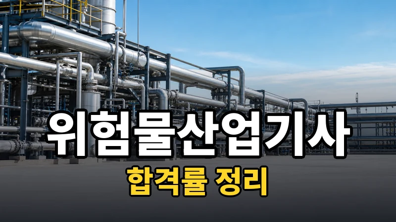 위험물산업기사 합격률, 2025년 기준 숫자와 읽는 법