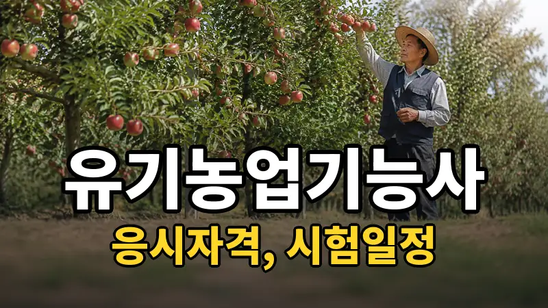 유기농업기능사 시험일정 2026