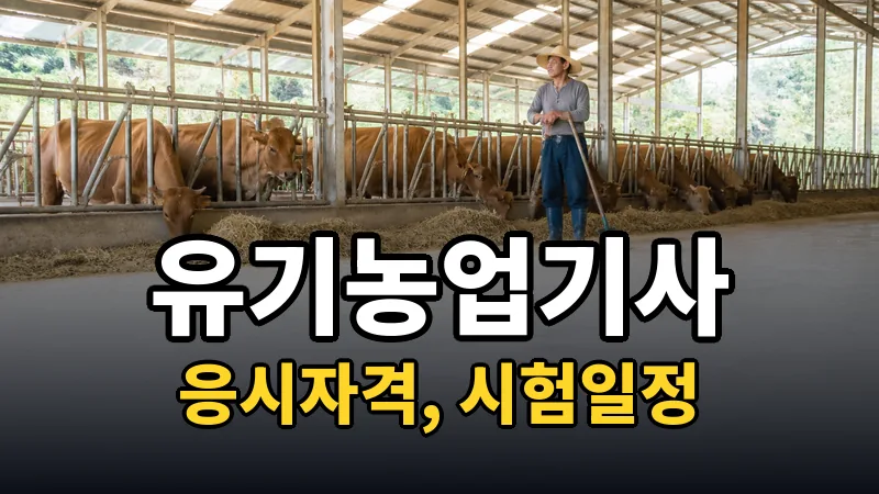 유기농업기사 시험일정 2026