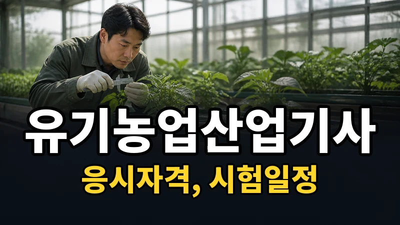 유기농업산업기사 시험일정 2026