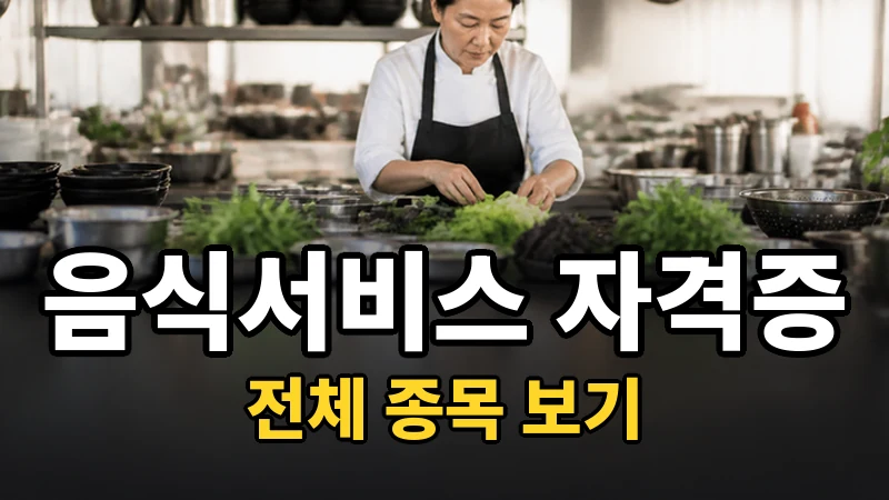 음식서비스 자격증 전체 보기