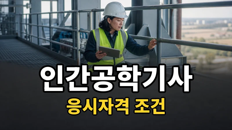 인간공학기사 응시자격 — 자세히 보기