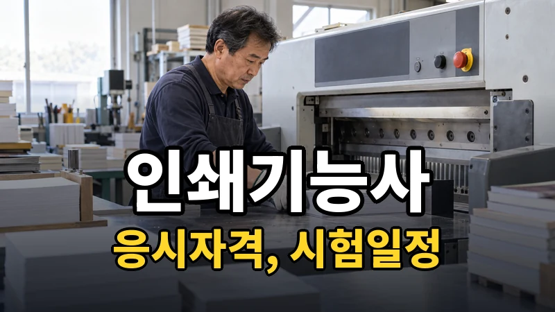 인쇄기능사 시험일정 2026