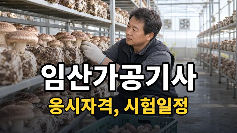 임산가공기사 시험일정 2026