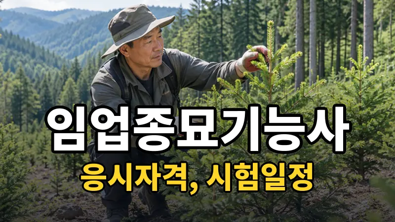 임업종묘기능사 시험일정 2026