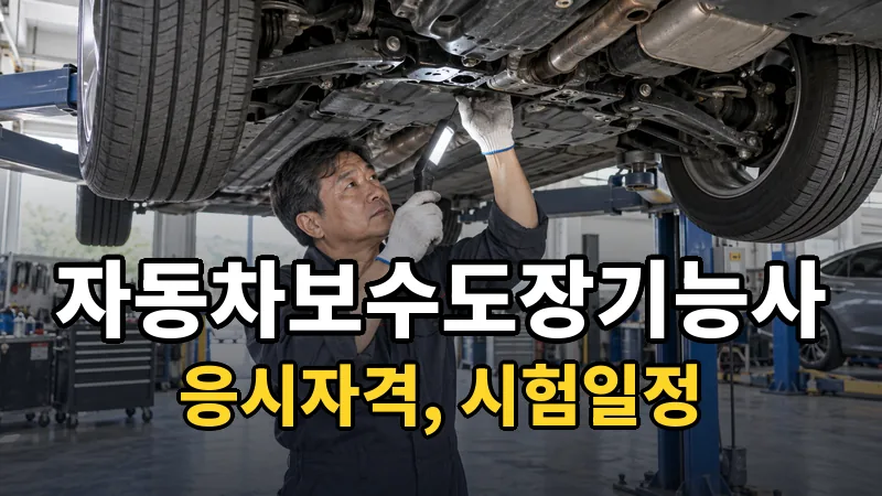 자동차보수도장기능사 시험일정 2026