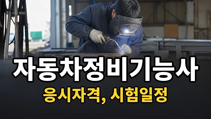자동차정비기능사 응시자격·시험일정 2026