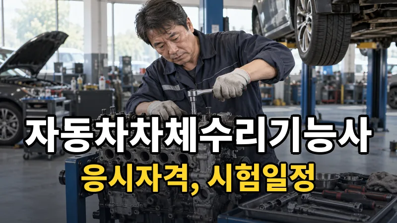자동차차체수리기능사 시험일정 2026